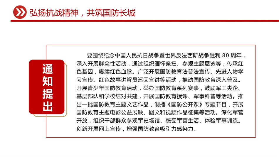2025年全民国防教育月课件讲稿+PPT课件：弘扬抗战精神 共筑国防长城_第4页