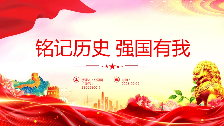 2025年九三阅兵思政课讲稿+PPT课件：铭记历史强国有我_第1页