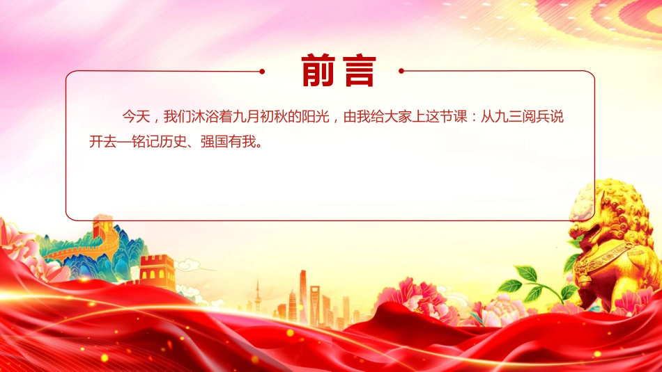 2025年九三阅兵思政课讲稿+PPT课件：铭记历史强国有我_第2页