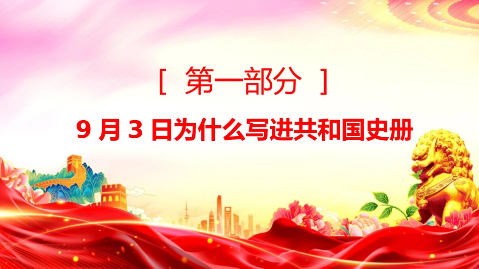 2025年九三阅兵思政课讲稿+PPT课件：铭记历史强国有我_第3页