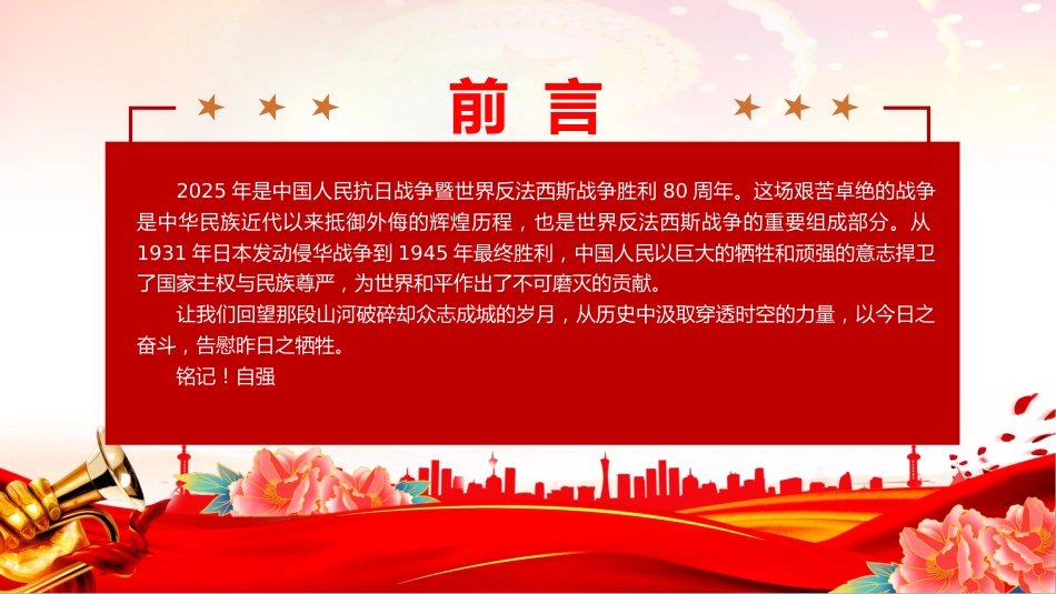 纪念中国人民抗日战争暨世界反法西斯战争胜利80周年课件讲稿+PPT课件：牢记使命吾辈自强_第2页