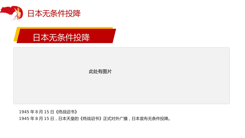 纪念中国人民抗日战争暨世界反法西斯战争胜利80周年课件讲稿+PPT课件：牢记使命吾辈自强_第9页
