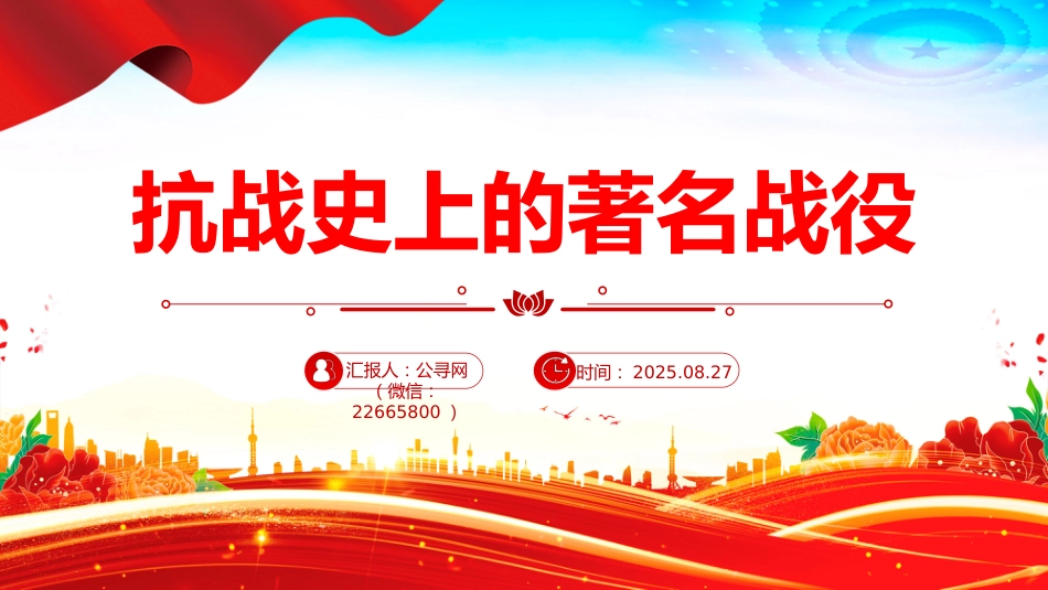 纪念抗战胜利80周年党课讲稿+PPT课件：抗战史上的著名战役_第1页