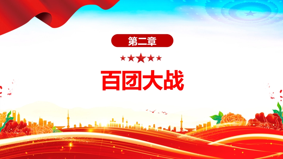 纪念抗战胜利80周年党课讲稿+PPT课件：抗战史上的著名战役_第9页