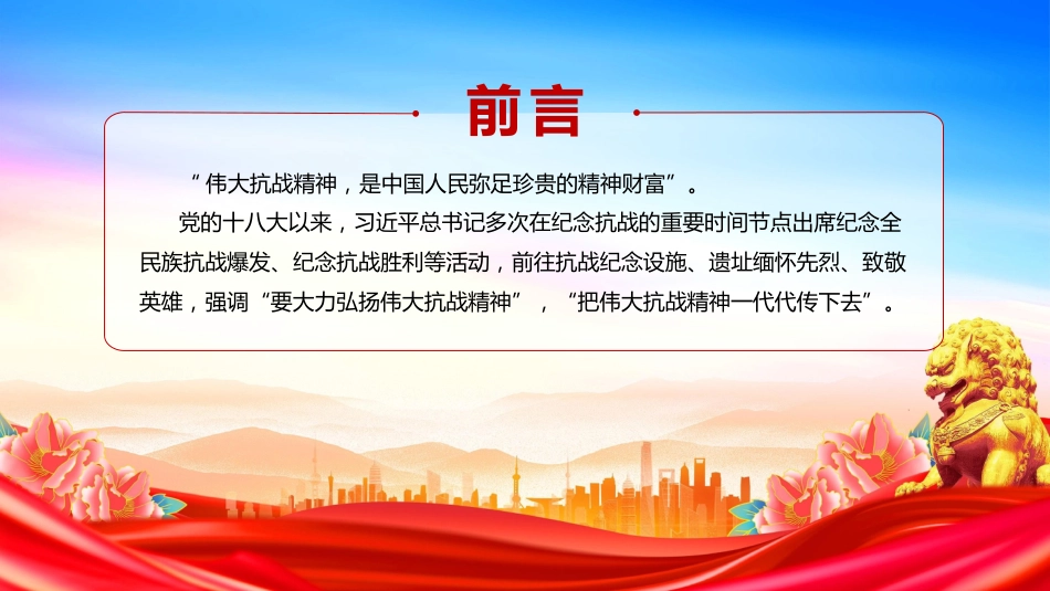 纪念抗战胜利80周年党课讲稿+PPT课件：把伟大抗战精神一代代传下去_第2页