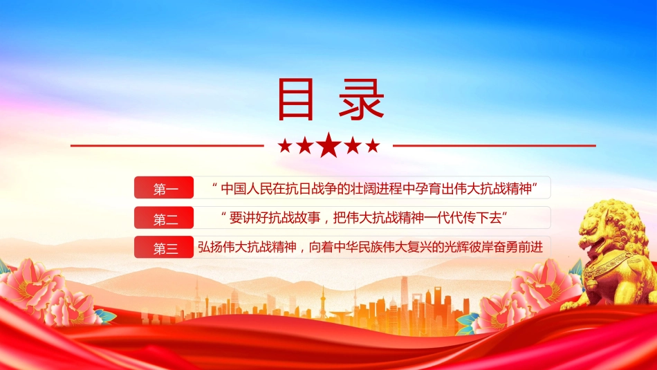 纪念抗战胜利80周年党课讲稿+PPT课件：把伟大抗战精神一代代传下去_第3页