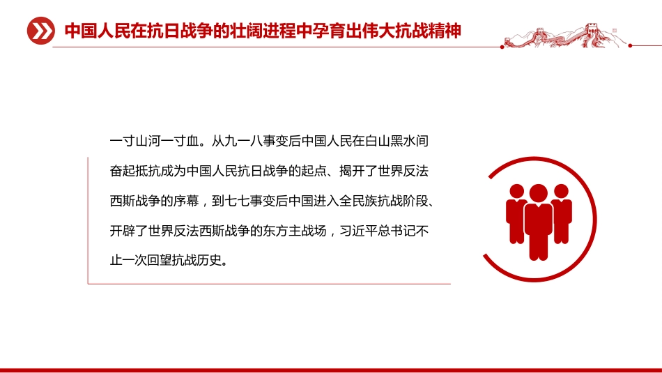 纪念抗战胜利80周年党课讲稿+PPT课件：把伟大抗战精神一代代传下去_第6页