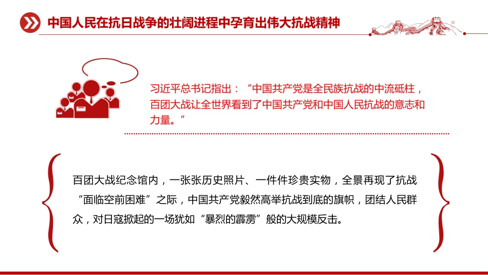 纪念抗战胜利80周年党课讲稿+PPT课件：把伟大抗战精神一代代传下去_第7页