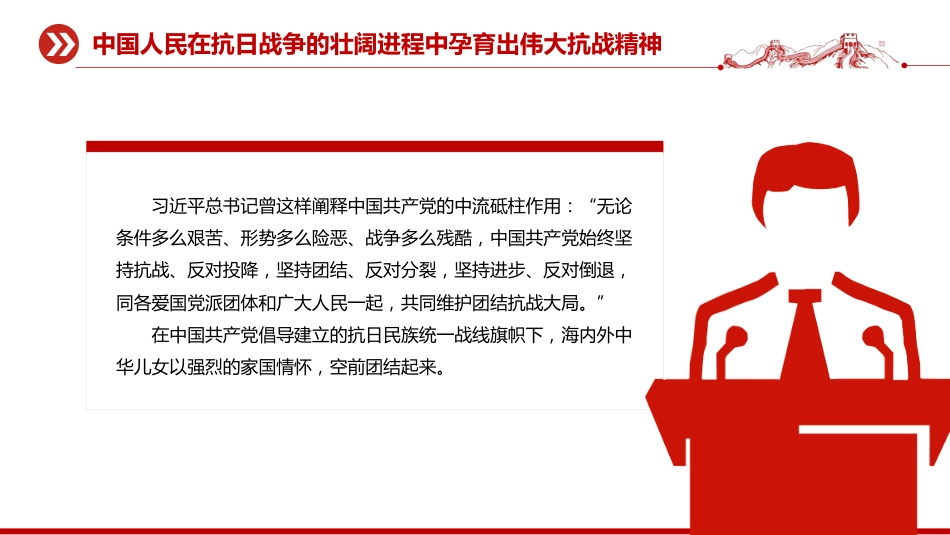 纪念抗战胜利80周年党课讲稿+PPT课件：把伟大抗战精神一代代传下去_第8页