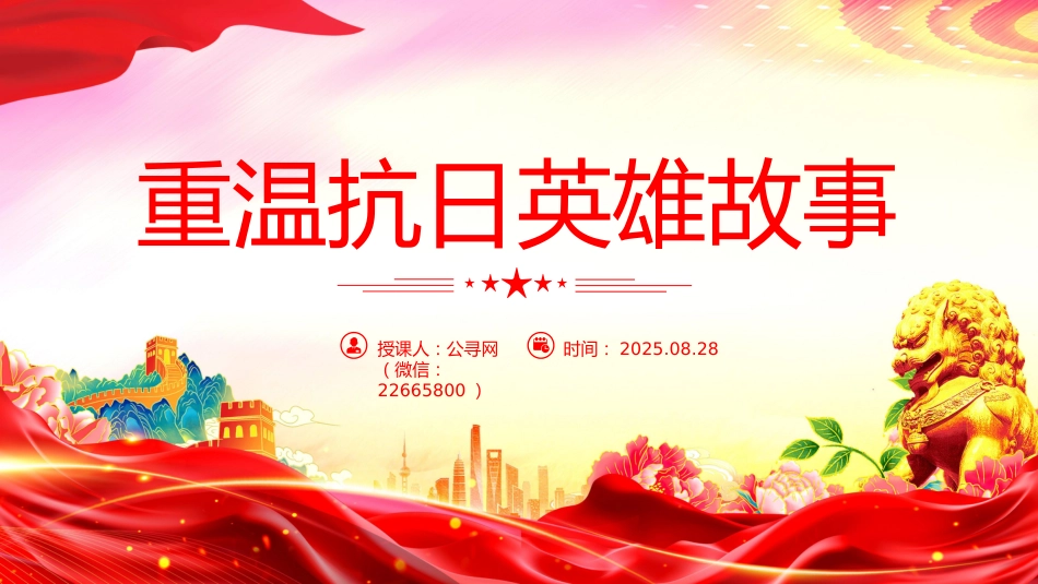 纪念抗日战争胜利80周年党课讲稿+PPT课件：重温抗日英雄故事_第1页