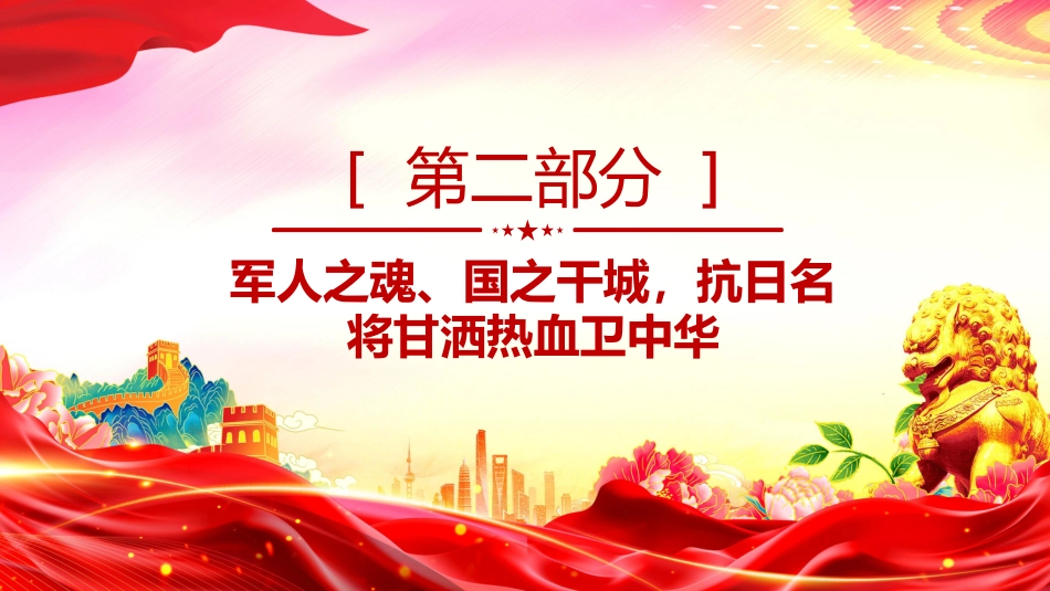 纪念抗日战争胜利80周年党课讲稿+PPT课件：重温抗日英雄故事_第10页