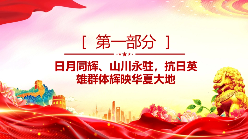 纪念抗日战争胜利80周年党课讲稿+PPT课件：重温抗日英雄故事_第4页