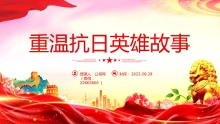 纪念抗日战争胜利80周年党课讲稿+PPT课件：重温抗日英雄故事