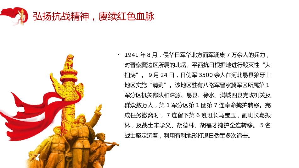 弘扬抗战精神赓续红色血脉党课讲稿+PPT课件：抗日民族英雄狼牙山五壮士_第3页