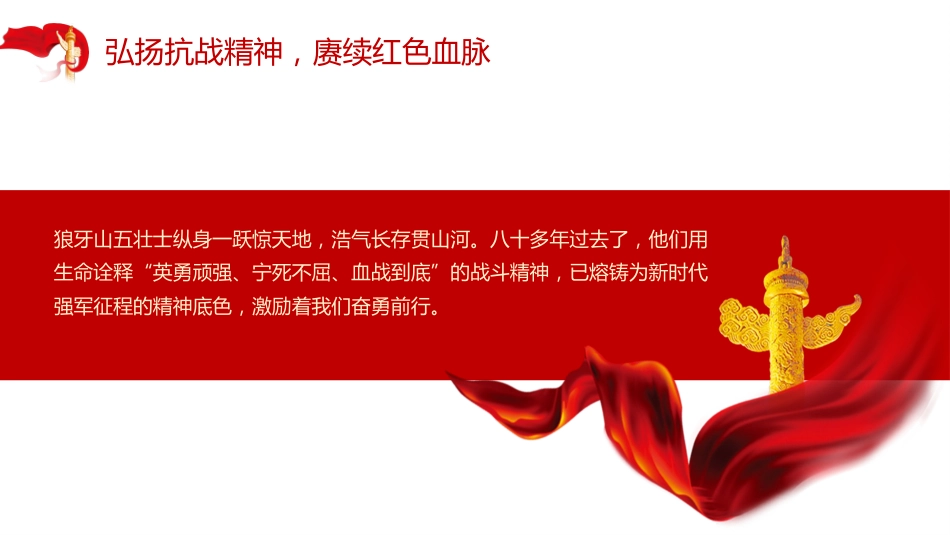 弘扬抗战精神赓续红色血脉党课讲稿+PPT课件：抗日民族英雄狼牙山五壮士_第6页