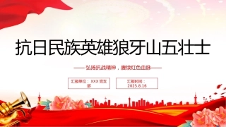 弘扬抗战精神赓续红色血脉党课讲稿+PPT课件：抗日民族英雄狼牙山五壮士