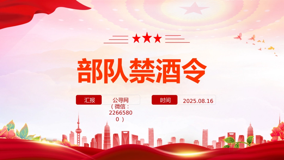 管酒治酒工作课件讲稿+PPT课件：部队禁酒令_第1页