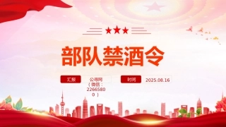 管酒治酒工作课件讲稿+PPT课件：部队禁酒令