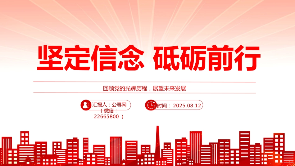 党员思想教育党课课件讲稿+PPT课件：坚定信念 砥砺前行（回顾党的光辉历程，展望未来发展）_第1页