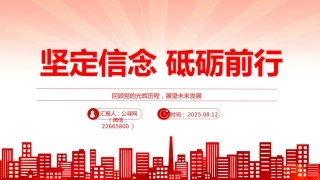 党员思想教育党课课件讲稿+PPT课件：坚定信念 砥砺前行（回顾党的光辉历程，展望未来发展）