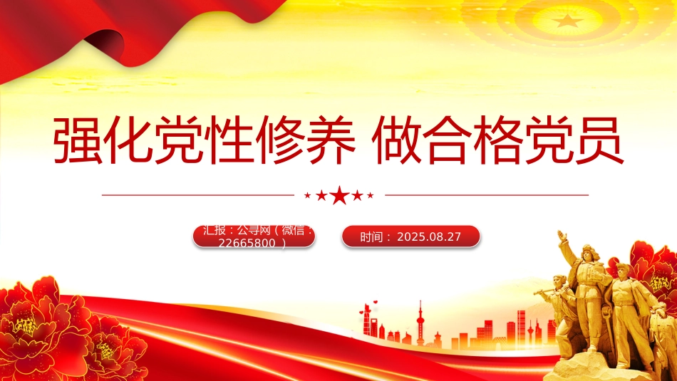 党员思想教育党课讲稿+PPT课件：强化党性修养做合格党员_第1页