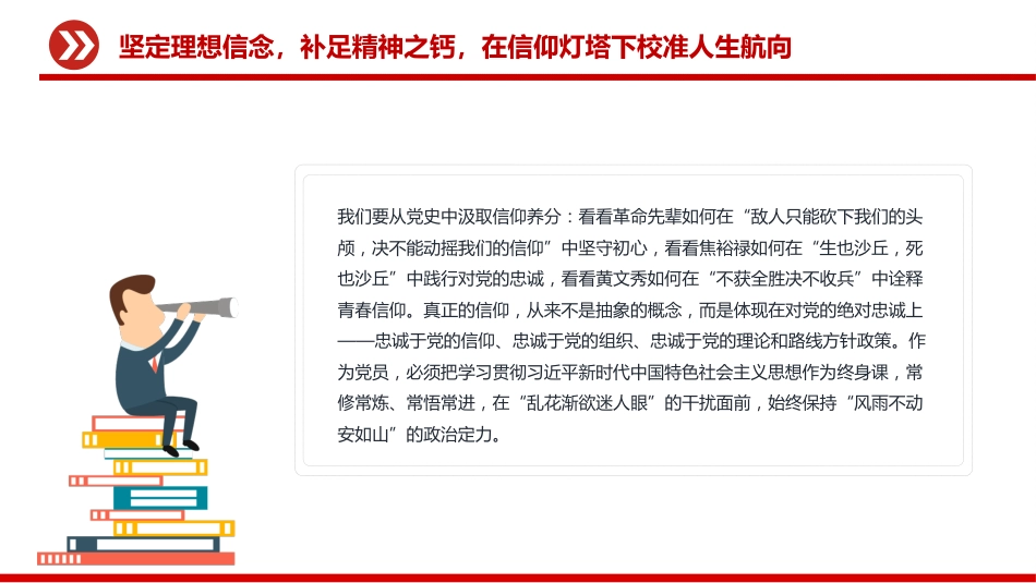 党员思想教育党课讲稿+PPT课件：强化党性修养做合格党员_第7页