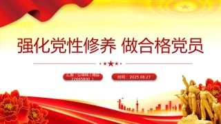 党员思想教育党课讲稿+PPT课件：强化党性修养做合格党员