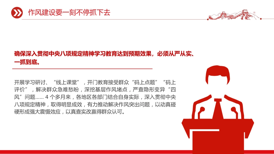 党课讲稿+PPT课件：作风建设要一刻不停抓下去_第2页