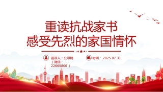 党课讲稿+PPT课件：重读抗战家书感受先烈的家国情怀