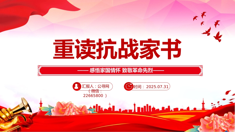 党课讲稿+PPT课件:重读抗战家书PPT感悟家国情怀致敬革命先烈_第1页