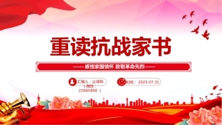 党课讲稿+PPT课件：重读抗战家书PPT感悟家国情怀致敬革命先烈