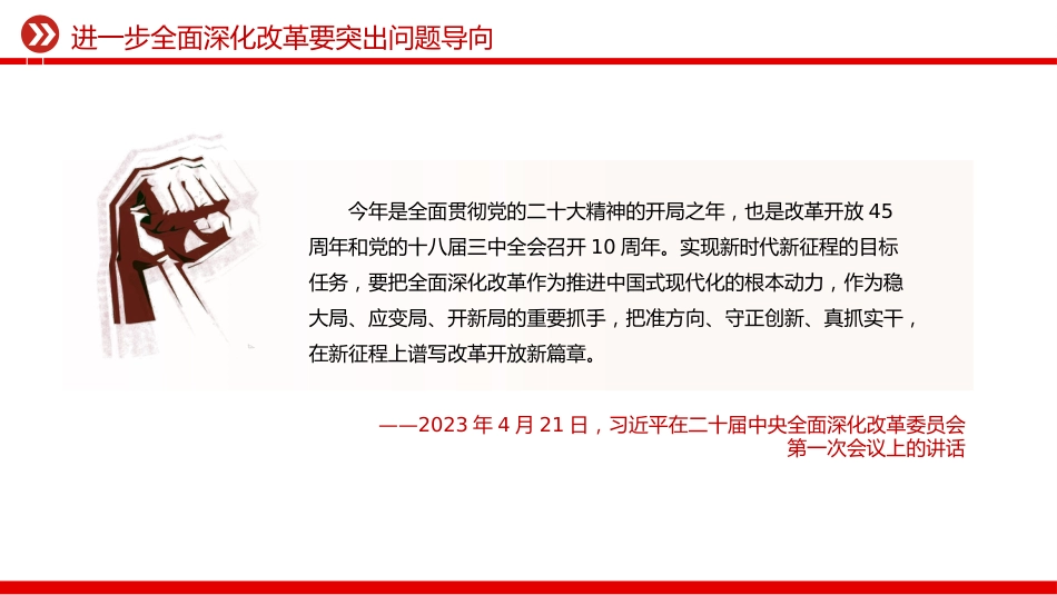 党课讲稿+PPT课件：全面深化改革是我们党守初心担使命的重要体现_第9页