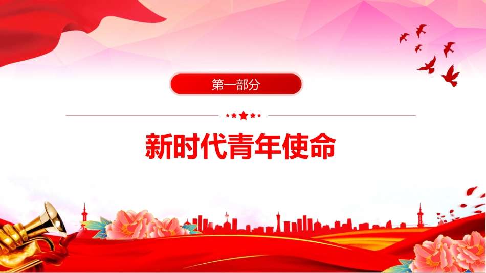 党课讲稿+PPT课件：青年精神素养提升_第4页