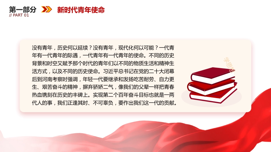 党课讲稿+PPT课件：青年精神素养提升_第5页
