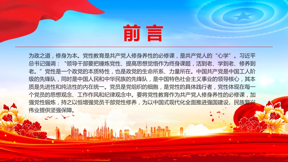 党课讲稿+PPT课件:加强党性教育锤炼党员干部党性修养_第2页