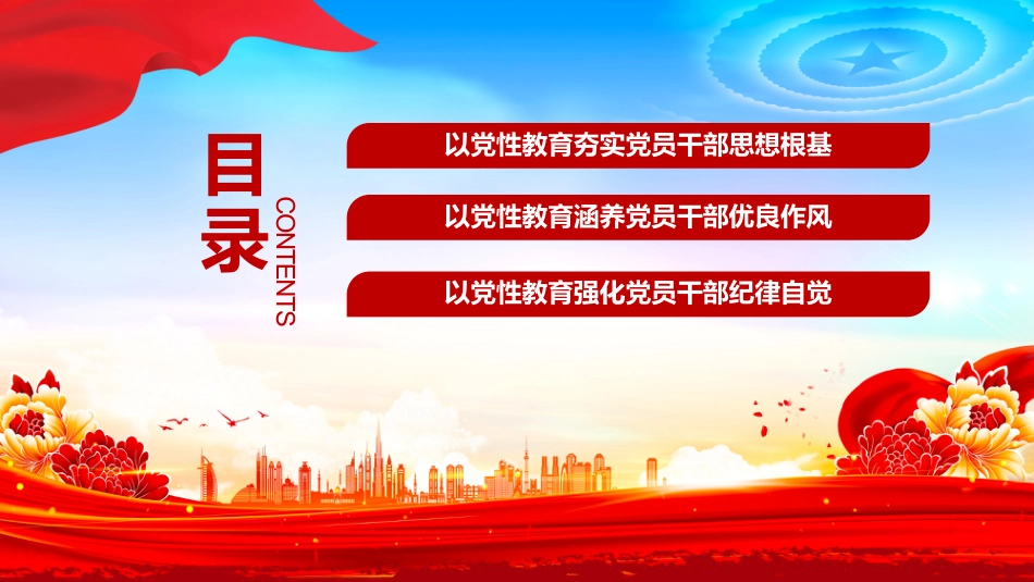 党课讲稿+PPT课件:加强党性教育锤炼党员干部党性修养_第3页