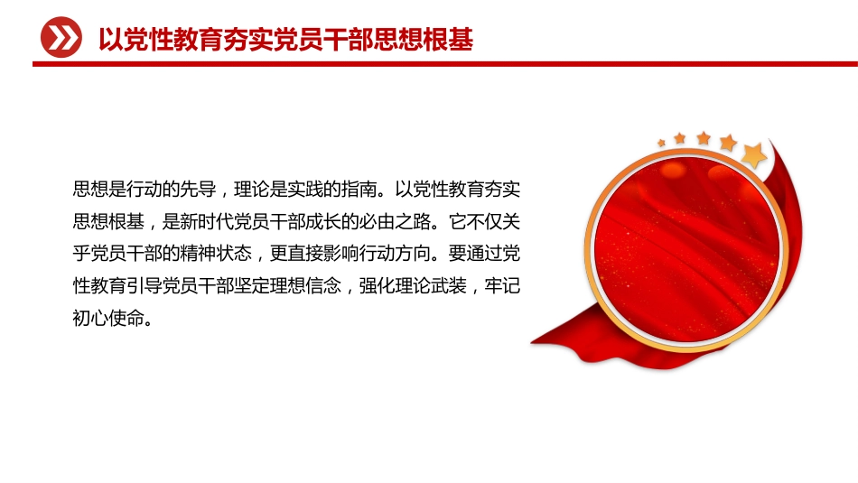 党课讲稿+PPT课件:加强党性教育锤炼党员干部党性修养_第5页