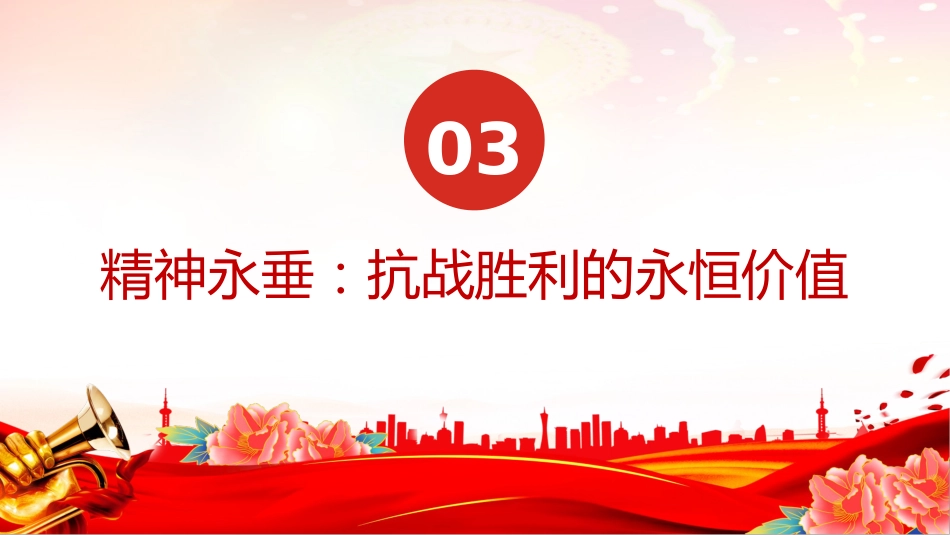 党课讲稿+PPT课件:纪念抗日战争胜利80周年_第7页