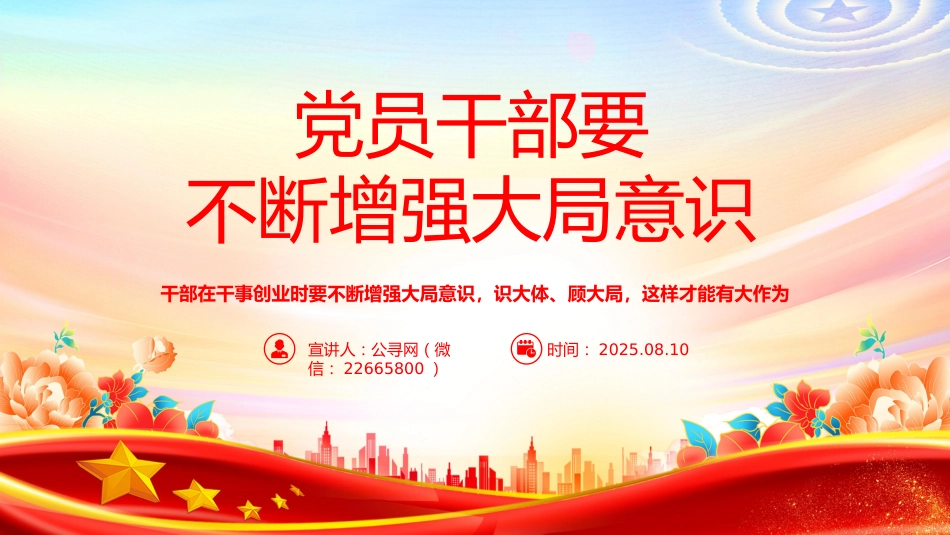 党课讲稿+PPT课件:党员干部要不断增强大局意识_第1页