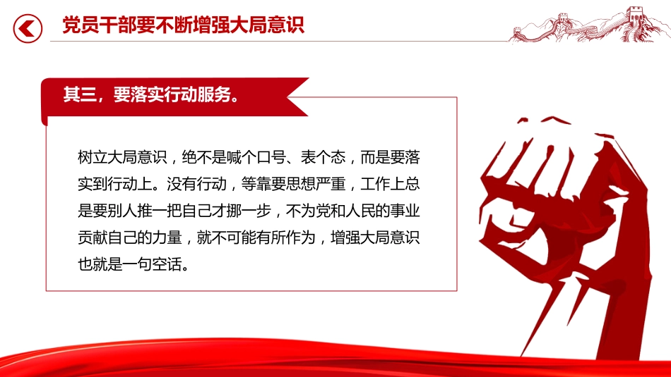 党课讲稿+PPT课件:党员干部要不断增强大局意识_第7页