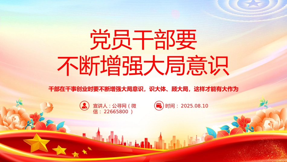 党课讲稿+PPT课件:党员干部要不断增强大局意识_第9页