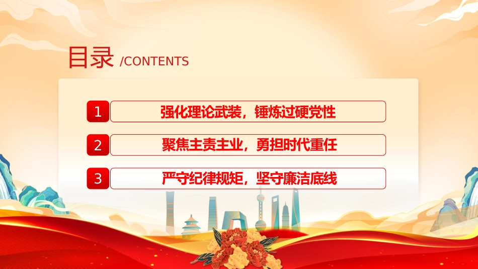 党课讲稿+PPT课件:锤炼党性修养勇担时代重任坚守廉洁底线(三季度专题党课PPT)_第3页