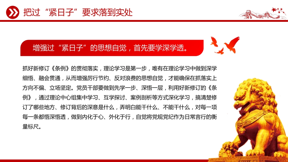 党课讲稿+PPT课件:把过“紧日子”要求落到实处_第3页