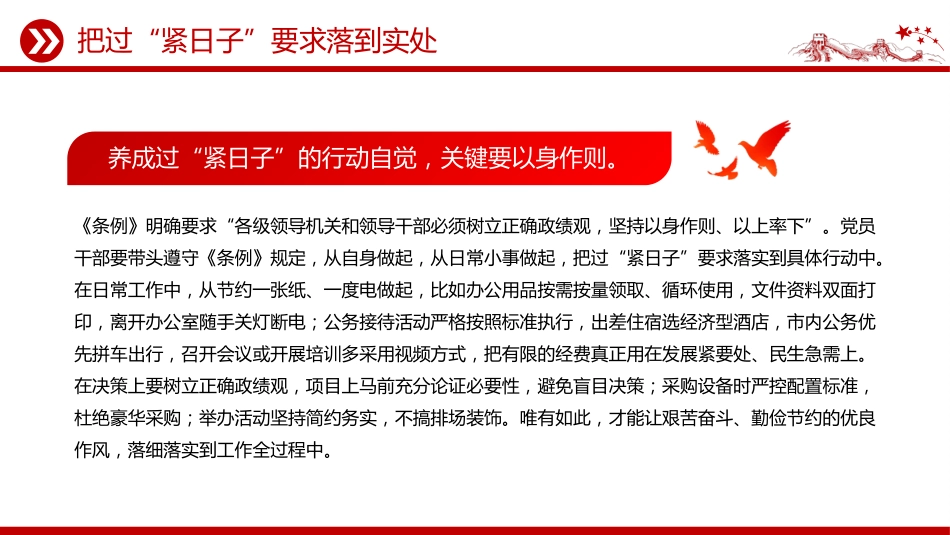 党课讲稿+PPT课件:把过“紧日子”要求落到实处_第4页