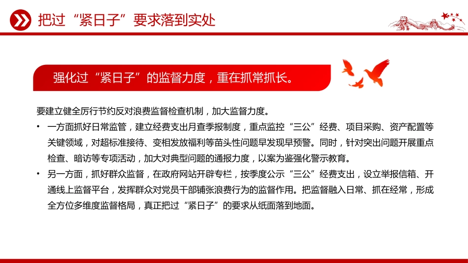 党课讲稿+PPT课件:把过“紧日子”要求落到实处_第5页