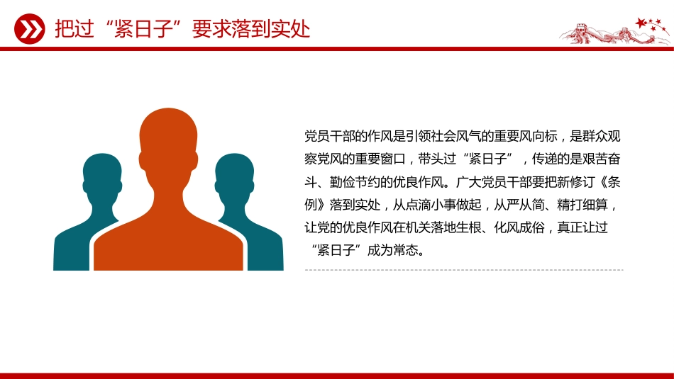 党课讲稿+PPT课件:把过“紧日子”要求落到实处_第6页
