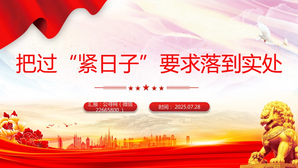 党课讲稿+PPT课件:把过“紧日子”要求落到实处_第7页