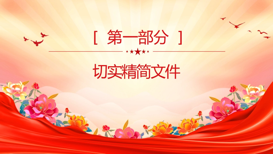 党课讲稿+PPT课件:《整治形式主义为基层减负若干规定》要点解读_第2页