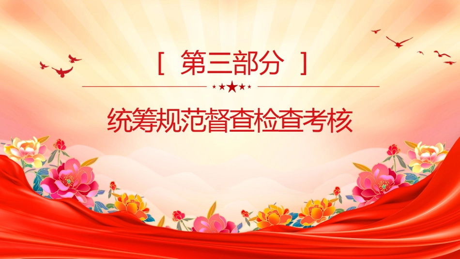 党课讲稿+PPT课件:《整治形式主义为基层减负若干规定》要点解读_第9页