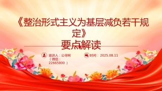 党课讲稿+PPT课件：《整治形式主义为基层减负若干规定》要点解读